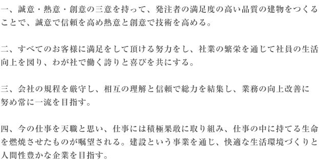 ��A���ӁE�M�ӁE�n�ӂ̎O�ӂ������āA�����҂̖����x�̍����i���̌��������邱�ƂŁA���ӂŐM�������ߔM�ӂƑn�ӂŋZ�p�����߂�B��A���ׂĂ̂��q�l�ɖ��������Ē�����w�͂����A�ЋƂ̔ɉh��ʂ��ĎЈ��̐��������}��A�킪�Ђœ����ւ�Ɗ�т����ɂ���B�O�A��Ђ̋K�������炵�A���݂̗����ƐM���ő��͂����W���A�Ɩ��̌�����P�ɓw�ߏ�Ɉꗬ��ڎw���B�l�A���̎d����V�E�Ǝv���A�d���ɂ͐ϋɉʊ��Ɏ��g�݁A�d���̒��Ɏ��Ă鐶����R�Ă��������̂����]�����B���݂Ƃ������Ƃ�ʂ��A���K�Ȑ������Â���Ɛl�Ԑ��L���Ȋ�Ƃ�ڎw���B