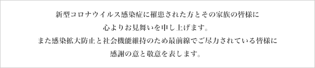 �V�^�R���i�E�C���X�����ǂɜ늳���ꂽ���Ƃ��̉Ƒ��̊F�l�ɐS��肨��������\���グ�܂��B�܂������g��h�~�ƎЉ�@�\�ێ��̂��ߍőO���ł��s�͂���Ă���F�l�Ɋ��ӂ̈ӂƌh�ӂ�\���܂��B